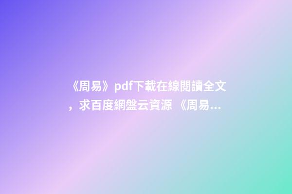 《周易》pdf下載在線閱讀全文，求百度網盤云資源 《周易占筮學-讀筮占技術研究》pdf下載在線閱讀全文，求百度網盤云資源-第1張-觀點-玄機派